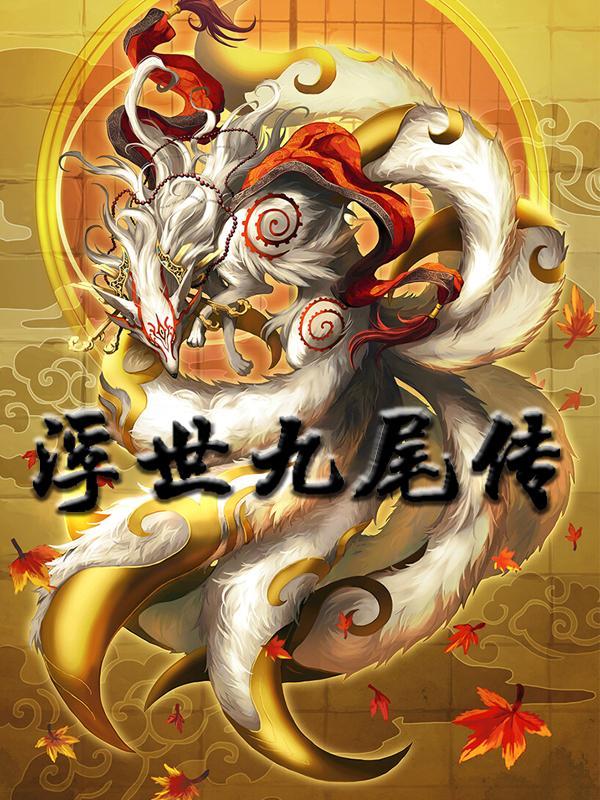 浮世九歌