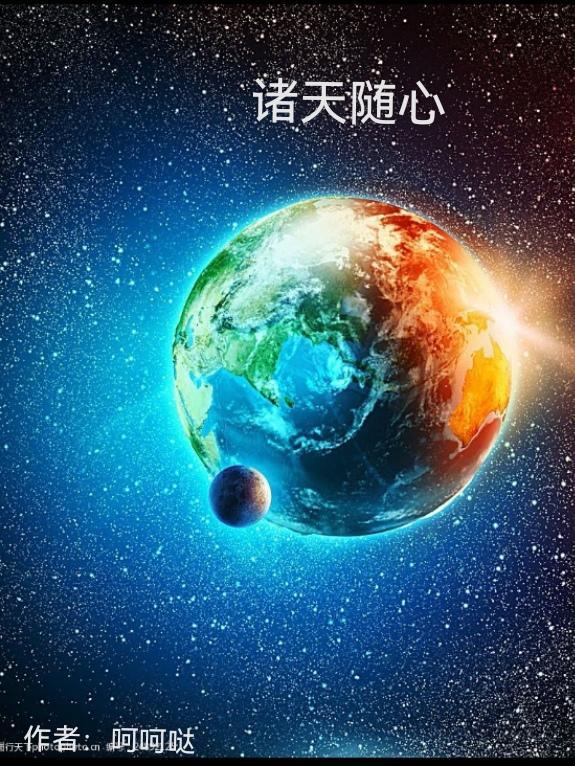 诸天随身世界