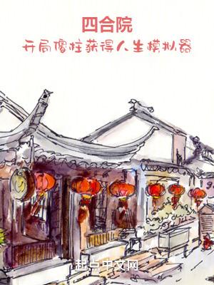 四合院开局傻柱获得人生模拟器53
