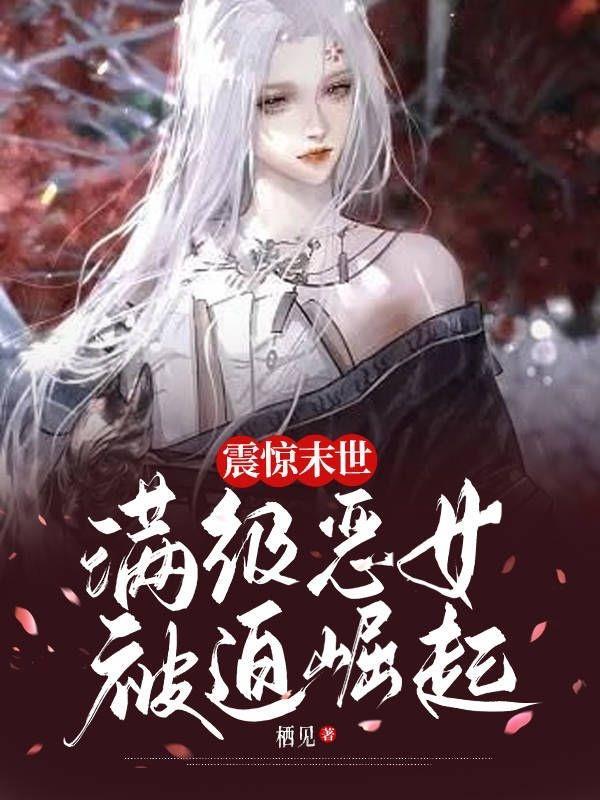 震惊末世!满级恶女被迫崛起 栖见