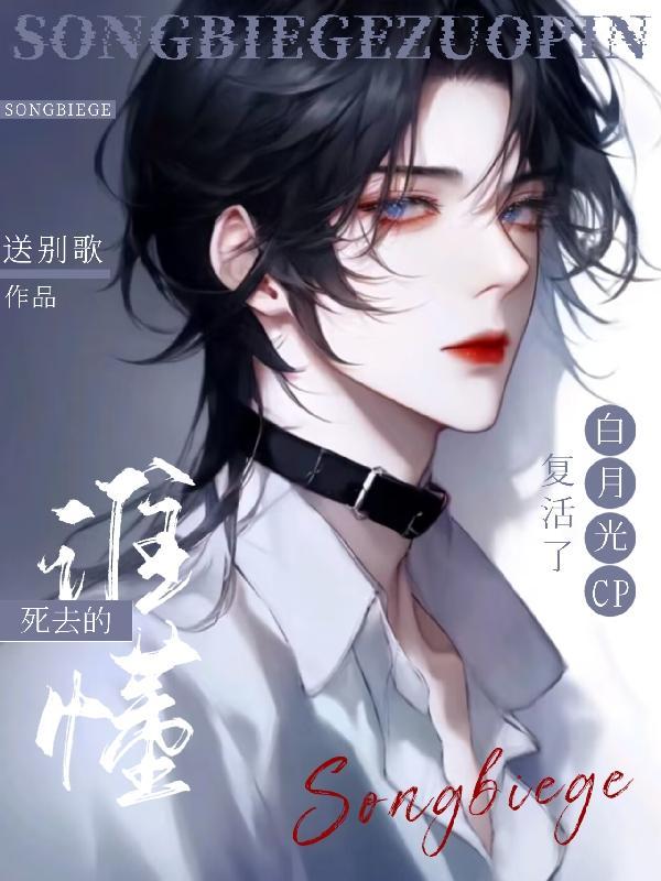 和死去的白月光在书里相遇了