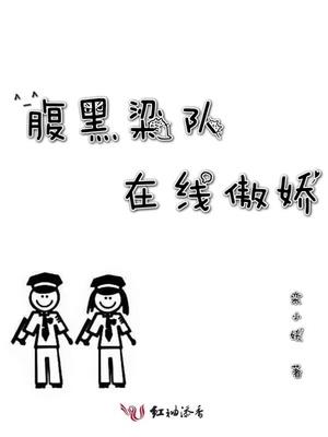 腹黑梁队在线傲娇txt