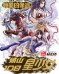 娘山108星少女之帝皇紫微笔趣阁