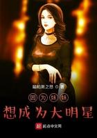 因为妹妹想成为大明星txt