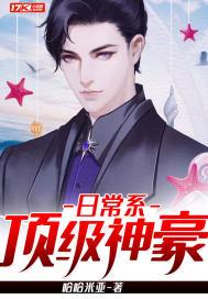 日常系顶级神豪免费阅读