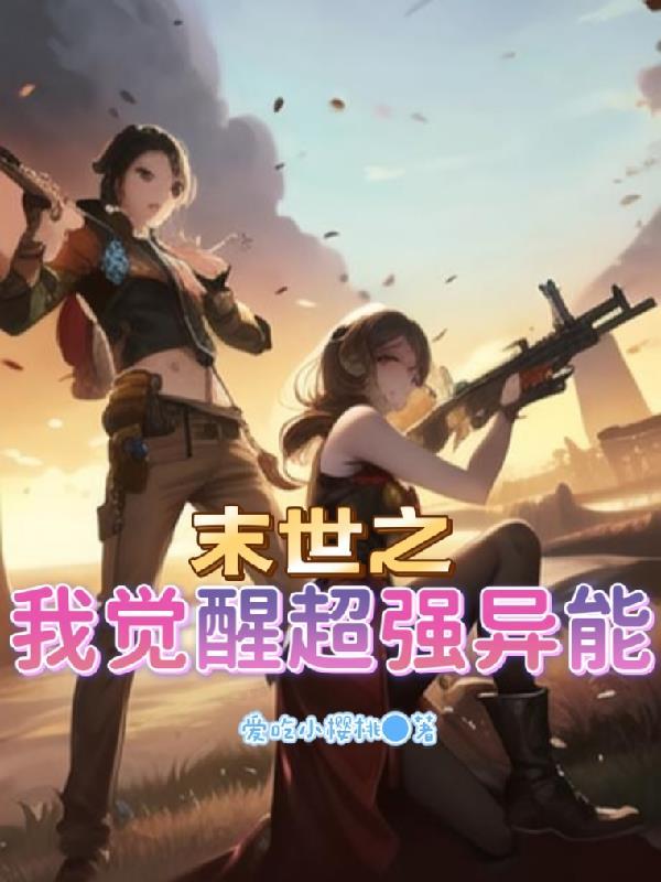 末世之异能觉醒无删减版