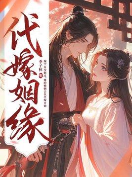代嫁姻缘 340