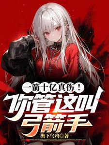 你就是那个弓箭手吗