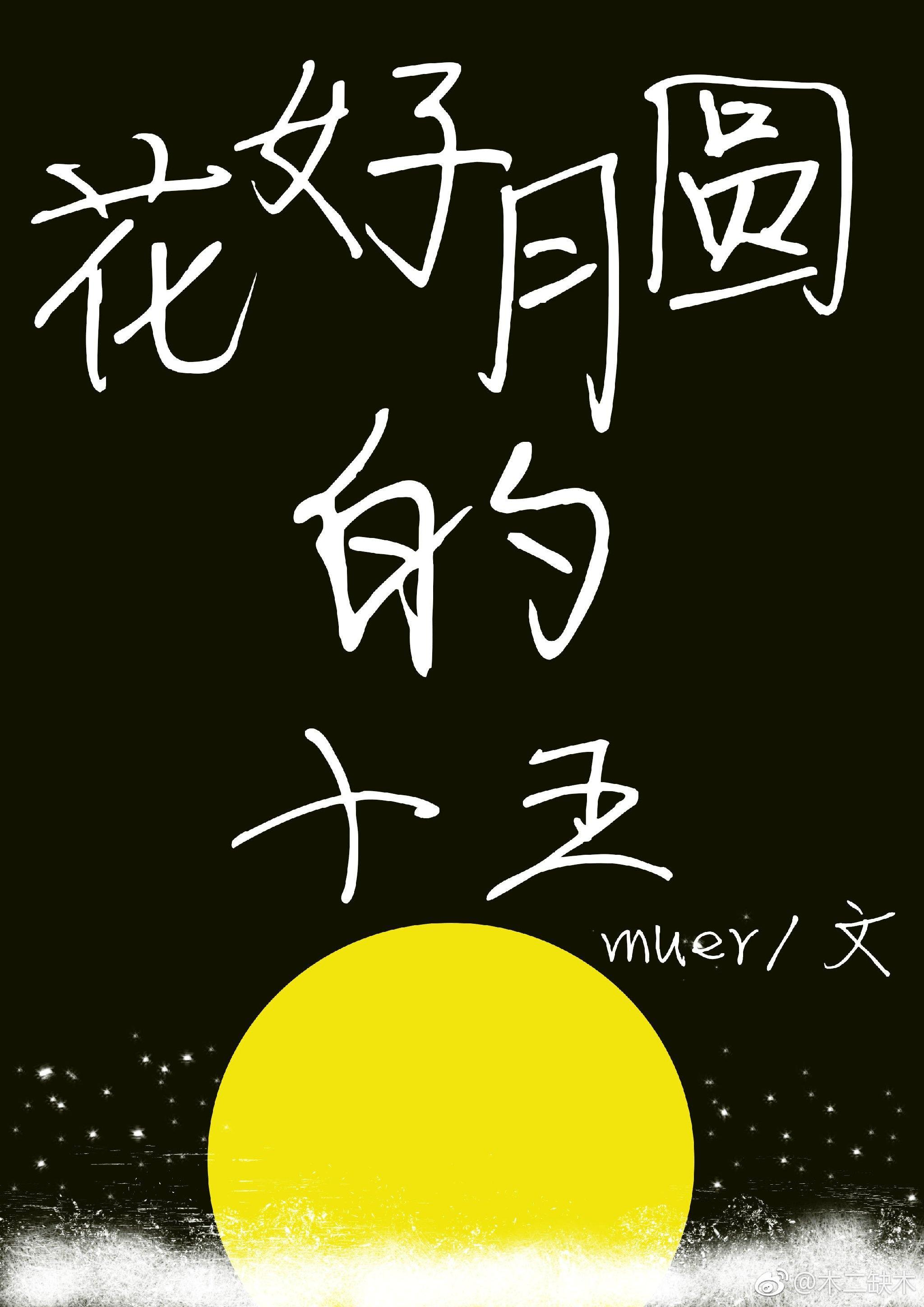 花好月圆时