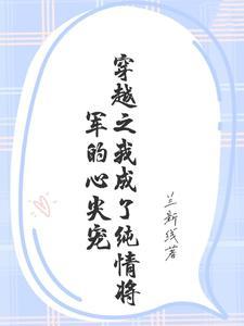 穿成纯爷们将军后怀孕了