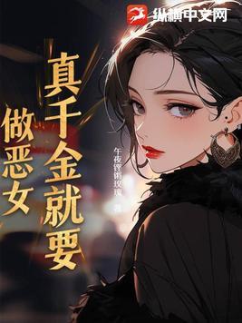 真千金真的没想躺赢
