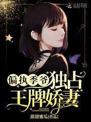 偏执季少独宠王牌娇妻