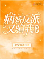 病娇反派又骗我宠他弦三千