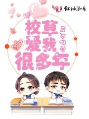 校草爱上我哥知乎