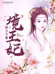大奉打更人北境王妃