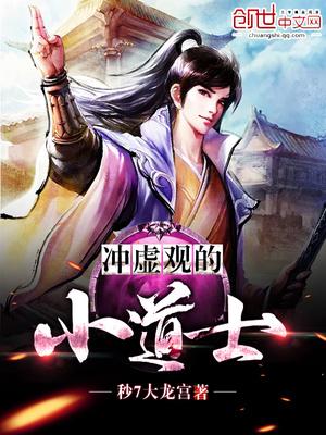 冲虚观的小道士 第9章