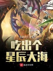 吃出个星辰大海 文羽txt