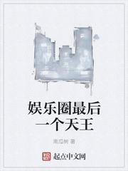 娱乐圈最后一个单身天王