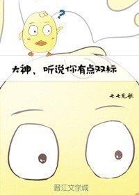 听说你有点凶阅读