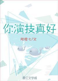 聂远演技真好