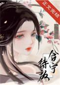 含宁待放笔趣阁全文免费阅读