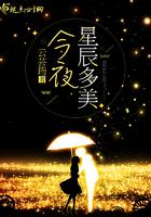 今夜星辰多美是什么歌