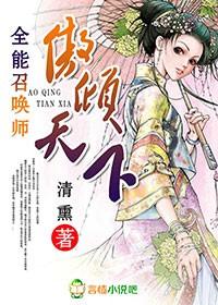 傲世宠妃倾尽天下
