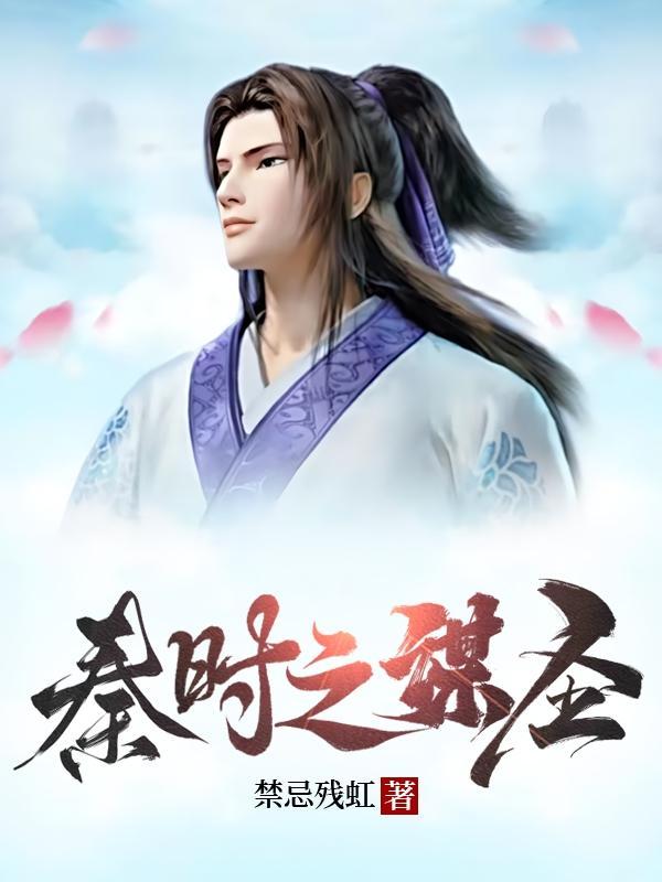 秦时之召唤
