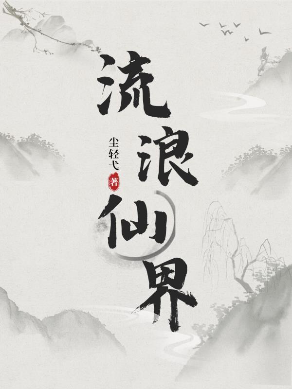 流浪仙界免费阅读
