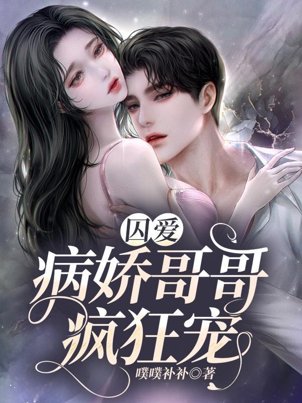 囚禁病娇哥哥