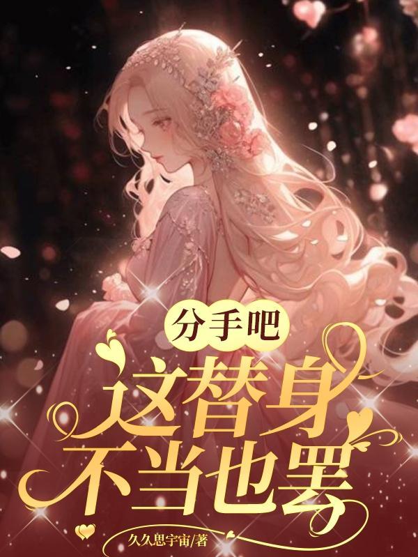 被当替身得知真相闪嫁禁欲医生
