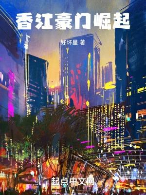 香江豪门崛起 好坏星