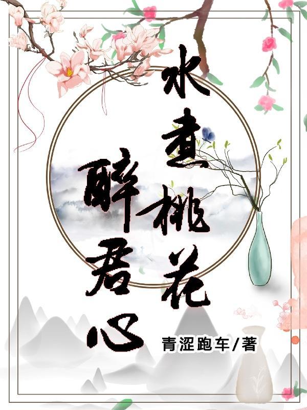 桃花煮酒abo标记