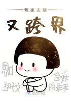 跨界主播和国内主播的不同