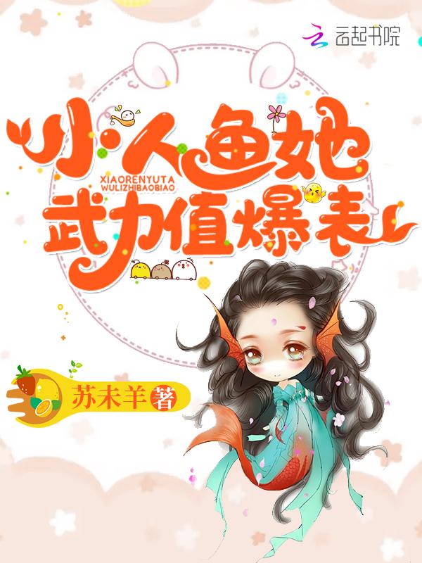小人鱼她武力值爆表H
