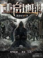 重启地球票房