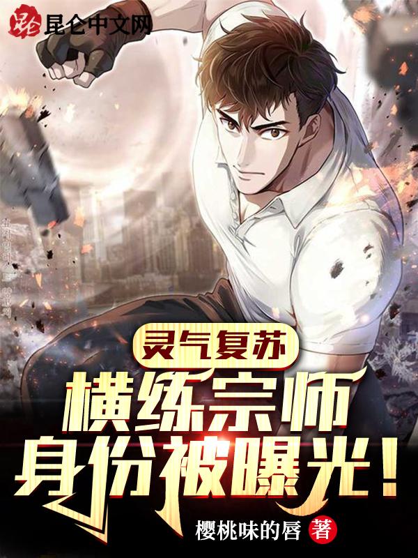 灵气复苏横练宗师身份被曝光免费
