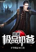 修真极品奶爸百度百科
