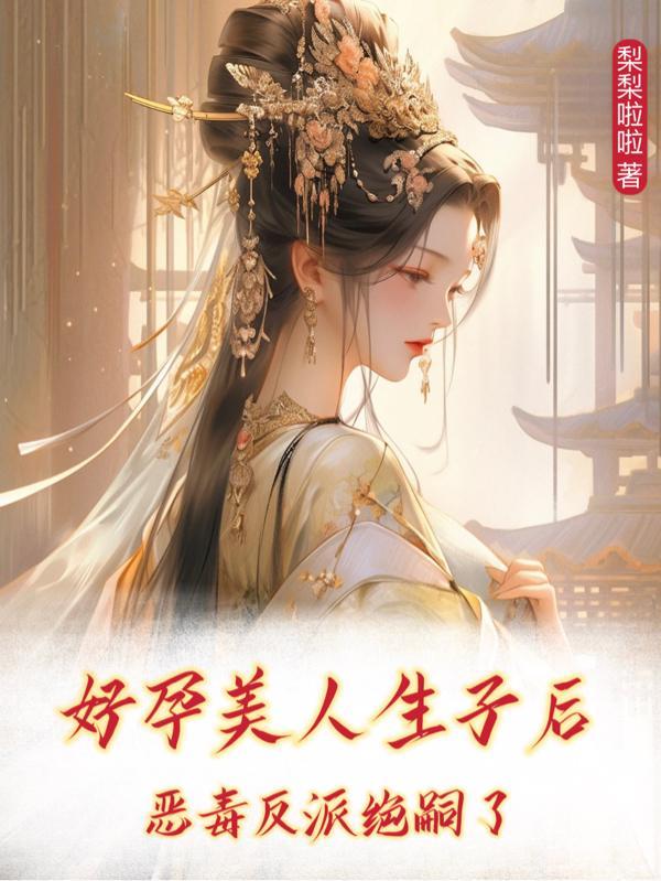 好孕人生漫画免费阅读下拉式漫画6