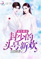 重生封爷的小萌辣妻封爵
