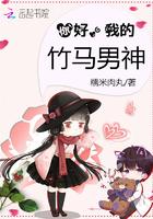 你好竹马