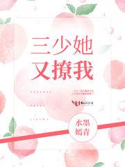 三少她又撩我 水墨嫣青