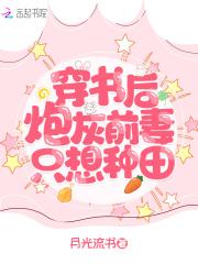 穿书后炮灰前妻只想种田TxT