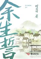 余生誓死娇宠全文阅读