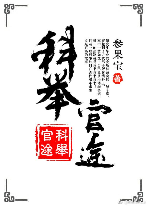 科举官途秦修文