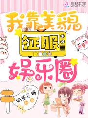 我靠美貌征服娱乐圈 百度
