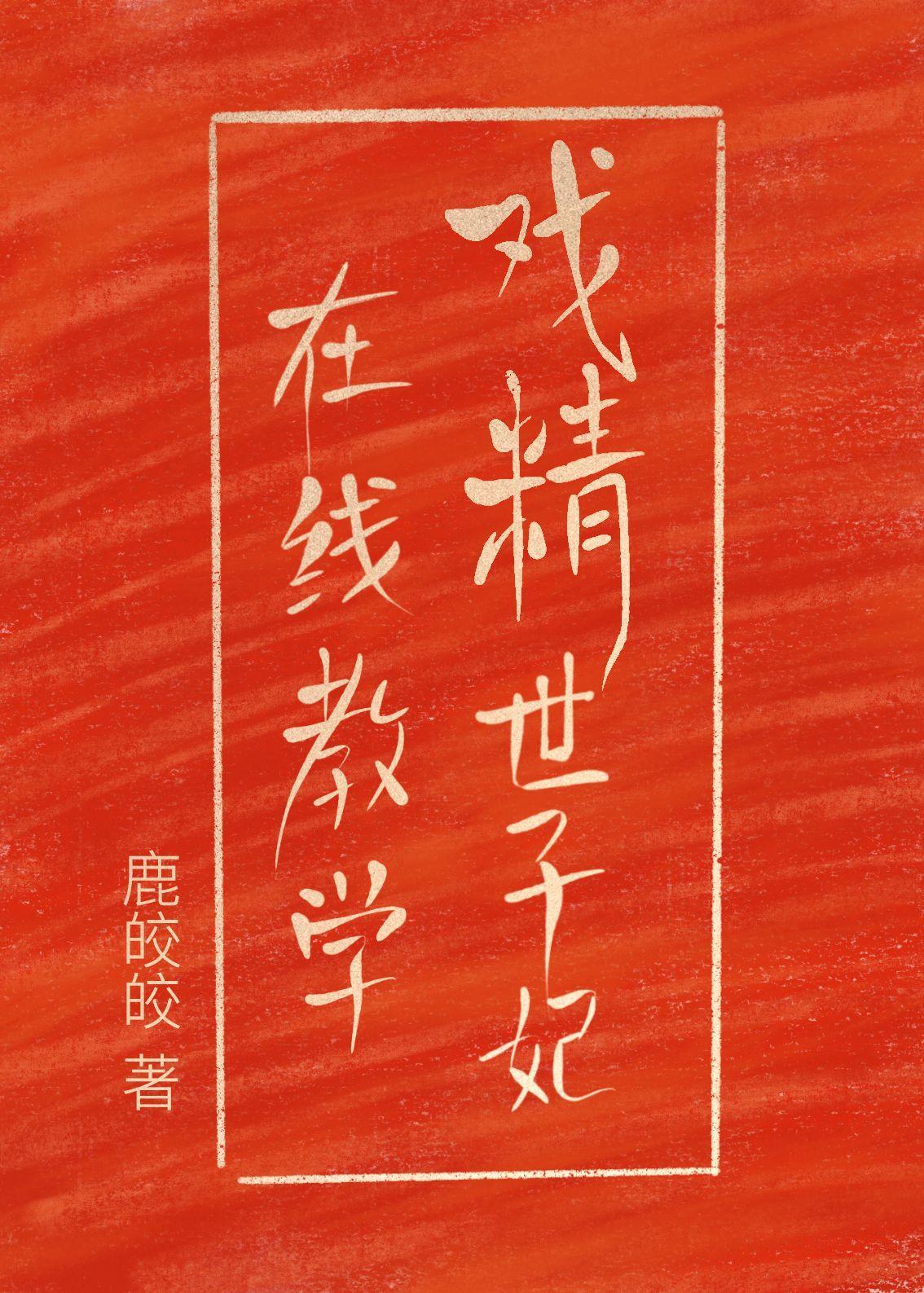 戏精妃子免费阅读