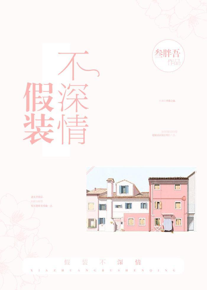 假装深情穿书