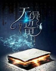 无境界边缘