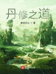丹道的修炼方法就这几步